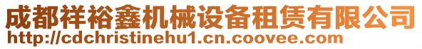 成都祥裕鑫機(jī)械設(shè)備租賃有限公司