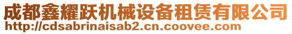 成都鑫耀躍機械設(shè)備租賃有限公司