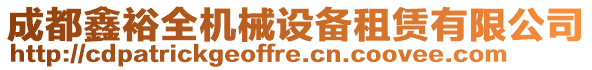 成都鑫裕全機(jī)械設(shè)備租賃有限公司