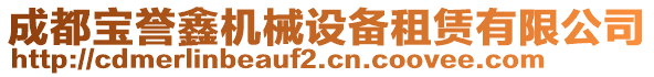 成都寶譽鑫機械設備租賃有限公司