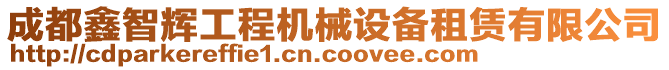 成都鑫智輝工程機械設備租賃有限公司