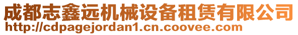 成都志鑫遠機械設備租賃有限公司