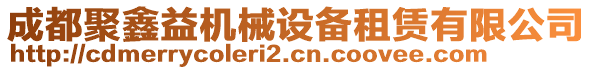 成都聚鑫益机械设备租赁有限公司