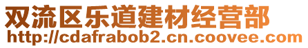 雙流區(qū)樂(lè)道建材經(jīng)營(yíng)部