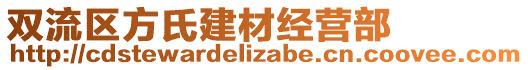 雙流區(qū)方氏建材經營部