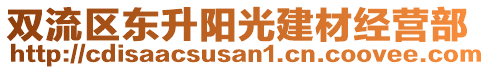 雙流區(qū)東升陽光建材經(jīng)營部