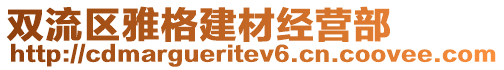 雙流區(qū)雅格建材經(jīng)營(yíng)部