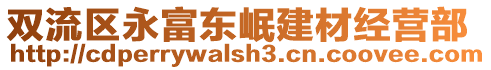 雙流區(qū)永富東岷建材經(jīng)營部