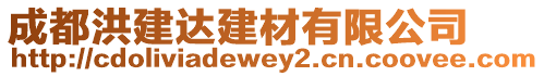 成都洪建達建材有限公司