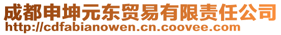 成都申坤元東貿(mào)易有限責(zé)任公司