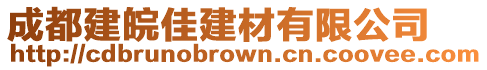 成都建皖佳建材有限公司