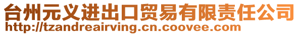 臺(tái)州元義進(jìn)出口貿(mào)易有限責(zé)任公司