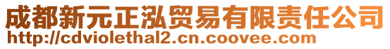 成都新元正泓貿(mào)易有限責任公司