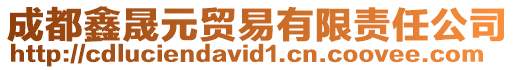 成都鑫晟元貿易有限責任公司