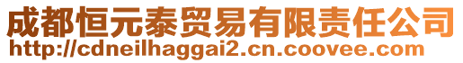 成都恒元泰貿(mào)易有限責(zé)任公司