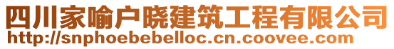 四川家喻戶曉建筑工程有限公司