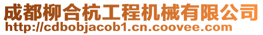 成都柳合杭工程機械有限公司