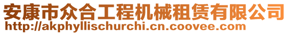 安康市眾合工程機(jī)械租賃有限公司