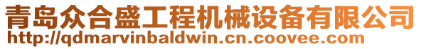 青島眾合盛工程機(jī)械設(shè)備有限公司