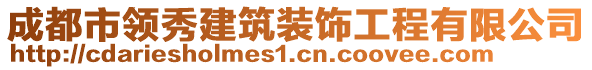 成都市領(lǐng)秀建筑裝飾工程有限公司