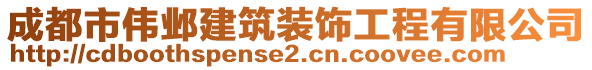 成都市偉鄴建筑裝飾工程有限公司