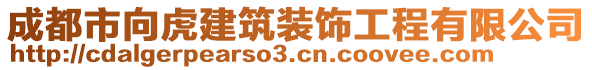 成都市向虎建筑裝飾工程有限公司