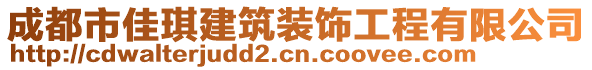 成都市佳琪建筑裝飾工程有限公司