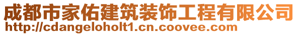 成都市家佑建筑裝飾工程有限公司