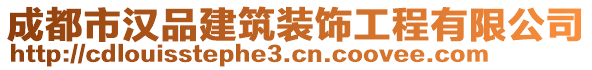 成都市漢品建筑裝飾工程有限公司