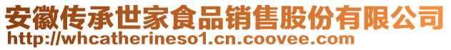 安徽傳承世家食品銷售股份有限公司