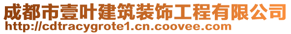 成都市壹葉建筑裝飾工程有限公司