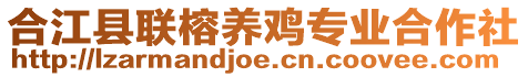 合江縣聯(lián)榕養(yǎng)雞專業(yè)合作社