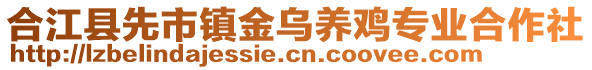 合江縣先市鎮(zhèn)金烏養(yǎng)雞專業(yè)合作社