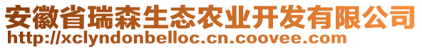 安徽省瑞森生態(tài)農(nóng)業(yè)開發(fā)有限公司