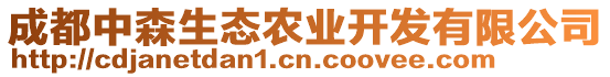 成都中森生態(tài)農(nóng)業(yè)開發(fā)有限公司