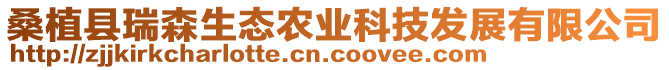 桑植縣瑞森生態(tài)農(nóng)業(yè)科技發(fā)展有限公司