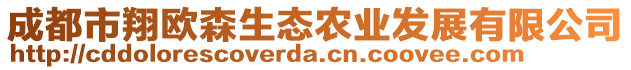 成都市翔歐森生態(tài)農(nóng)業(yè)發(fā)展有限公司