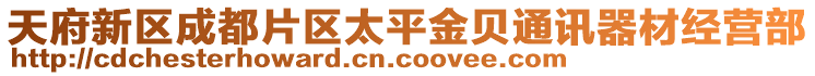 天府新區(qū)成都片區(qū)太平金貝通訊器材經(jīng)營部