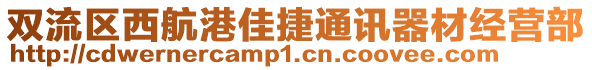 雙流區(qū)西航港佳捷通訊器材經(jīng)營部