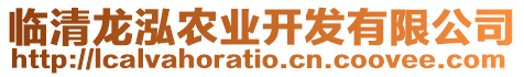 臨清龍泓農(nóng)業(yè)開發(fā)有限公司