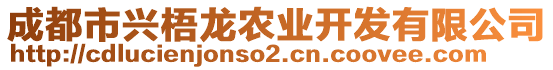 成都市興梧龍農(nóng)業(yè)開發(fā)有限公司