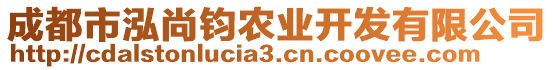 成都市泓尚鈞農(nóng)業(yè)開發(fā)有限公司