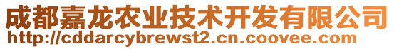 成都嘉龙农业技术开发有限公司