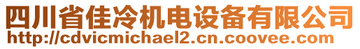 四川省佳冷机电设备有限公司