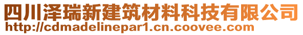 四川泽瑞新建筑材料科技有限公司