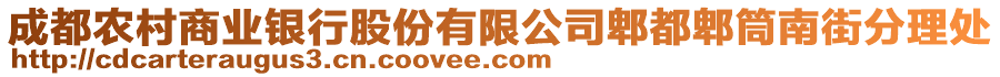 成都農(nóng)村商業(yè)銀行股份有限公司郫都郫筒南街分理處