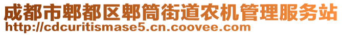 成都市郫都區(qū)郫筒街道農(nóng)機管理服務(wù)站