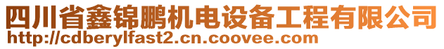 四川省鑫锦鹏机电设备工程有限公司