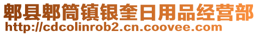 郫縣郫筒鎮(zhèn)銀奎日用品經(jīng)營(yíng)部