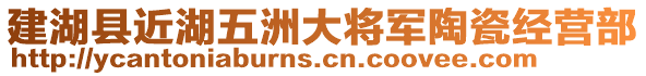 建湖县近湖五洲大将军陶瓷经营部